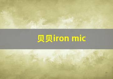 贝贝iron mic